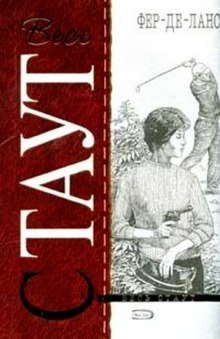 Острие Копья (Фер-де-Ланс) - Рекс Стаут - Слушать Любимую Книгу + Без Рекламы 📲 Slushat-Knigi.Com