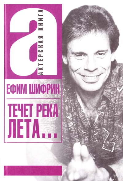 Течет река Лета... - Ефим Шифрин - Слушать Любимую Книгу + Без Рекламы 📲 Slushat-Knigi.Com