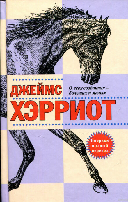 О всех созданиях — больших и малых - Джеймс Хэрриот - Слушать Любимую Книгу + Без Рекламы 📲 Slushat-Knigi.Com