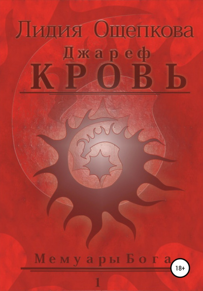 Джареф. Кровь - Лидия Ощепкова - Слушать Любимую Книгу + Без Рекламы 📲 Slushat-Knigi.Com
