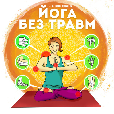 Йога без травм - Анастасия Ковалева - Слушать Любимую Книгу + Без Рекламы Slushat-Knigi.Com