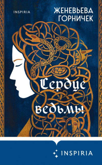 Сердце Ведьмы - Женевьева Горничек - Слушать Любимую Книгу + Без Рекламы 📲 Slushat-Knigi.Com