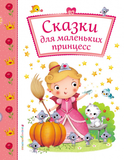 Сказки для маленьких принцесс - Слушать Любимую Книгу + Без Рекламы 📲 Slushat-Knigi.Com