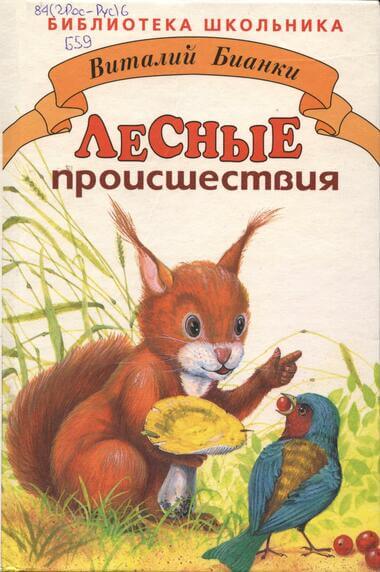 Лесные происшествия. По страницам «Лесной газеты» - Виталий Бианки - Слушать Любимую Книгу + Без Рекламы 📲 Slushat-Knigi.Com