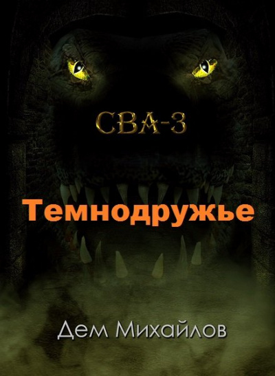 Темнодружье - Дем Михайлов - Слушать Любимую Книгу + Без Рекламы 📲 Slushat-Knigi.Com