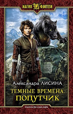 Попутчик - Александра Лисина - Слушать Любимую Книгу + Без Рекламы 📲 Slushat-Knigi.Com