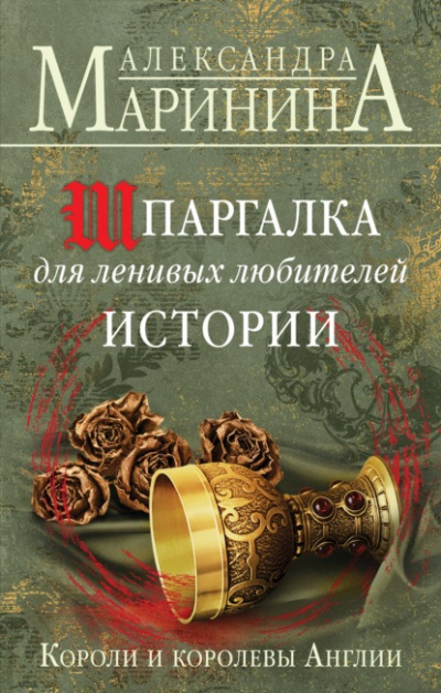 Шпаргалка для ленивых любителей истории. Короли и королевы Англии - Александра Маринина - Слушать Любимую Книгу + Без Рекламы 📲 Slushat-Knigi.Com