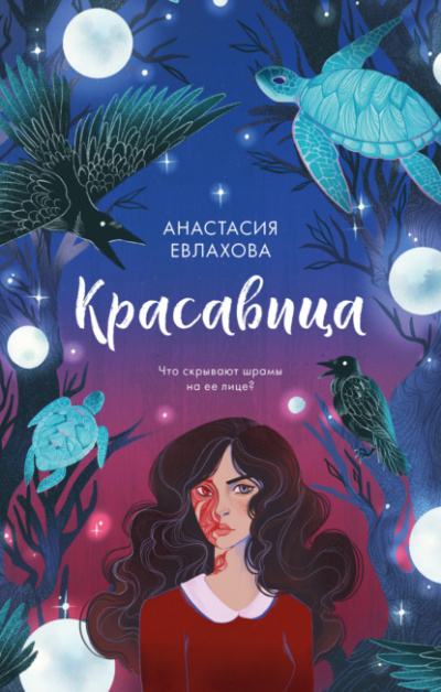 Красавица - Анастасия Евлахова - Слушать Любимую Книгу + Без Рекламы 📲 Slushat-Knigi.Com