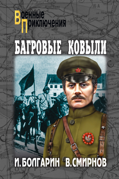Багровые ковыли - Игорь Болгарин, Георгий Северский - Слушать Любимую Книгу + Без Рекламы 📲 Slushat-Knigi.Com