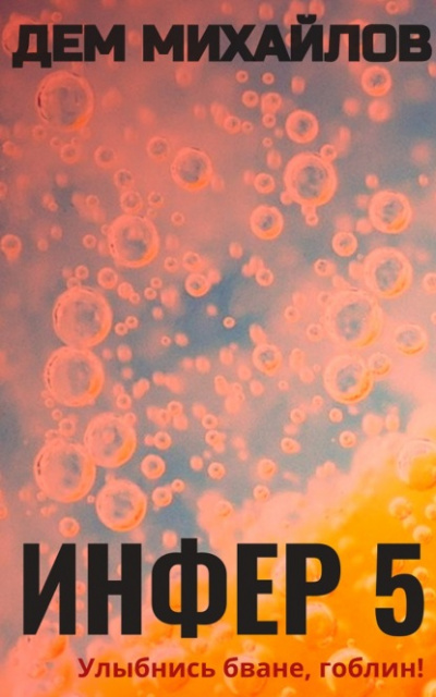 Инфер 5 - Дем Михайлов - Слушать Любимую Книгу + Без Рекламы 📲 Slushat-Knigi.Com