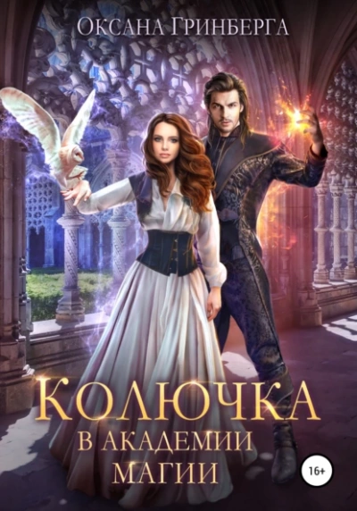 Колючка в Академии Магии - Оксана Гринберга - Слушать Любимую Книгу + Без Рекламы 📲 Slushat-Knigi.Com