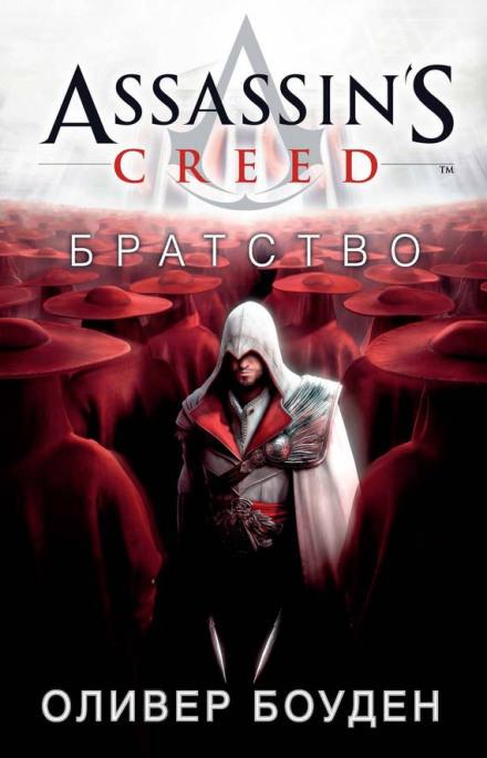 Кредо Ассасина. Братство - Оливер Боуден - Слушать Любимую Книгу + Без Рекламы 📲 Slushat-Knigi.Com