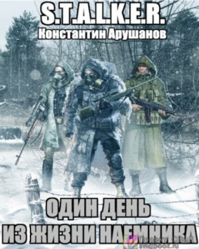 S.T.A.L.K.E.R. Один день из жизни наемника - Константин Арушанов - Слушать Любимую Книгу + Без Рекламы 📲 Slushat-Knigi.Com