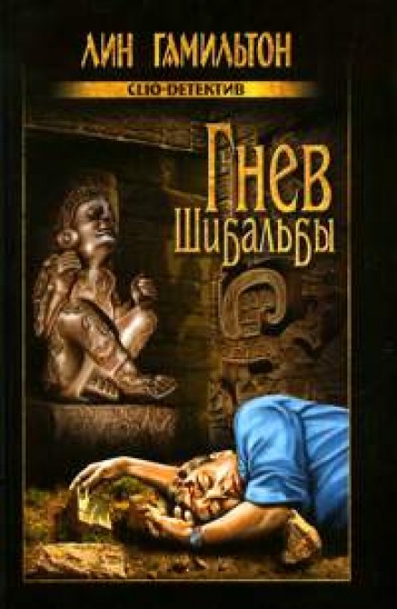 Гнев Шибальбы - Лин Гамильтон - Слушать Любимую Книгу + Без Рекламы 📲 Slushat-Knigi.Com