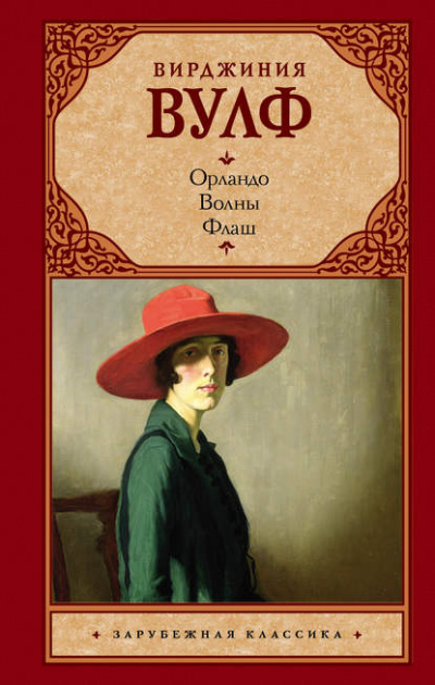 Волны - Вирджиния Вулф - Слушать Любимую Книгу + Без Рекламы 📲 Slushat-Knigi.Com
