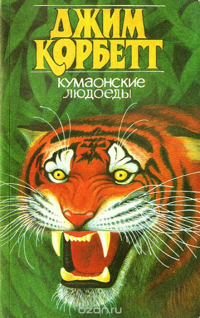Кумаонские людоеды - Джим Корбетт - Слушать Любимую Книгу + Без Рекламы 📲 Slushat-Knigi.Com