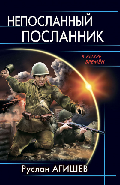 Непосланный посланник - Руслан Агишев - Слушать Любимую Книгу + Без Рекламы 📲 Slushat-Knigi.Com
