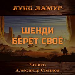 Шенди берёт своё - Луис Ламур - Слушать Любимую Книгу + Без Рекламы 📲 Slushat-Knigi.Com