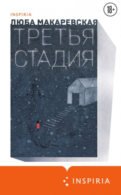 Третья стадия - Люба Макаревская - Слушать Любимую Книгу + Без Рекламы 📲 Slushat-Knigi.Com