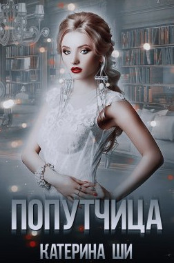 Повороты судьбы. Попутчица - Катерина Ши (1) - Слушать Любимую Книгу + Без Рекламы 📲 Slushat-Knigi.Com