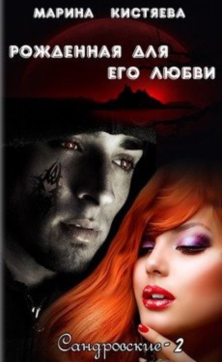 Рожденная для его любви - Марина Кистяева - Слушать Любимую Книгу + Без Рекламы 📲 Slushat-Knigi.Com