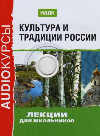 Культура и традиции России (Аудиокурс для школьников) - Слушать Любимую Книгу + Без Рекламы 📲 Slushat-Knigi.Com