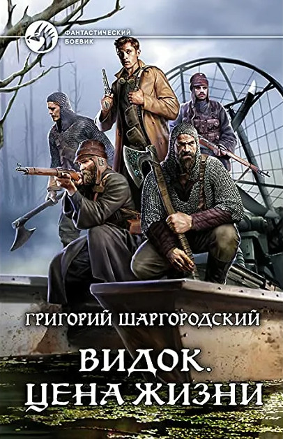 Видок. Цена жизни - Григорий Шаргородский (книга 4) - Слушать Любимую Книгу + Без Рекламы 📲 Slushat-Knigi.Com