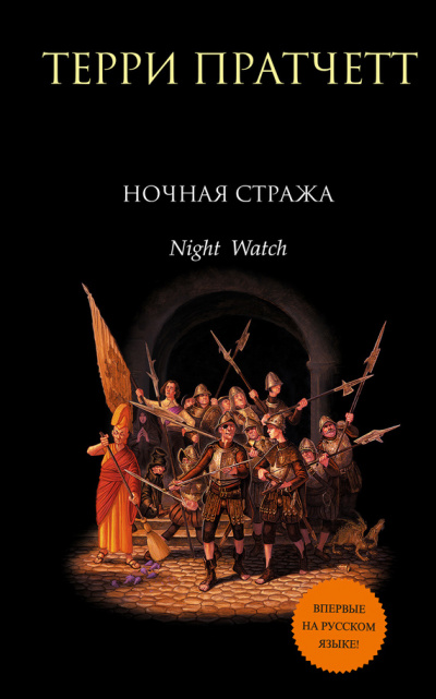 Ночная Стража - Терри Пратчетт - Слушать Любимую Книгу + Без Рекламы 📲 Slushat-Knigi.Com