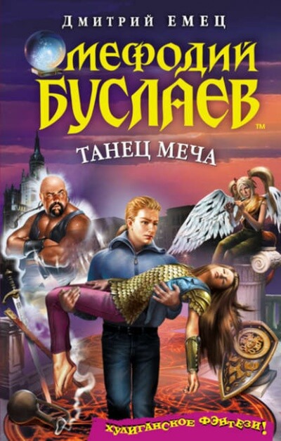 Танец меча - Дмитрий Емец - Слушать Любимую Книгу + Без Рекламы 📲 Slushat-Knigi.Com