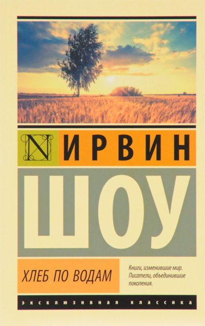 Хлеб по водам - Ирвин Шоу - Слушать Любимую Книгу + Без Рекламы 📲 Slushat-Knigi.Com