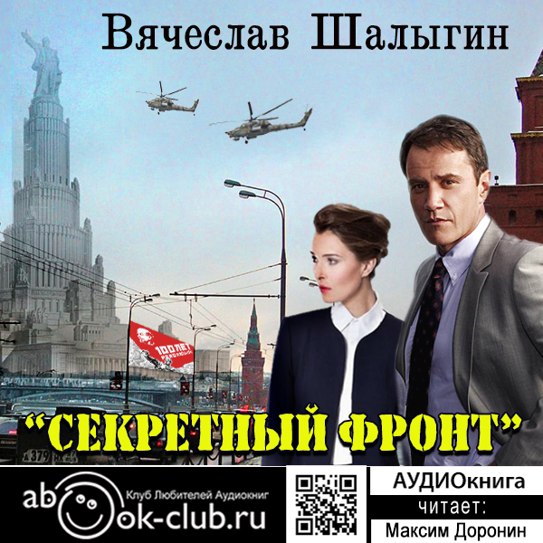 Секретный фронт - Вячеслав Шалыгин - Слушать Любимую Книгу + Без Рекламы 📲 Slushat-Knigi.Com