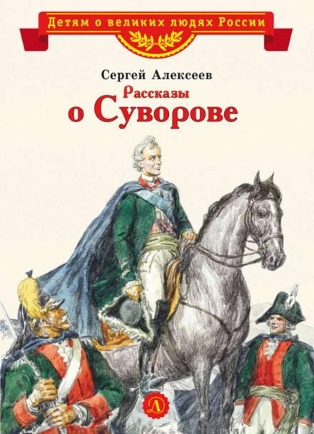 Рассказы о Суворове и русских солдатах - Сергей Петрович Алексеев - Слушать Любимую Книгу + Без Рекламы 📲 Slushat-Knigi.Com