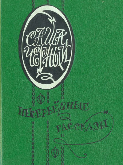 Иероглифы. Храбрая женщина - Саша Черный - Слушать Любимую Книгу + Без Рекламы 📲 Slushat-Knigi.Com