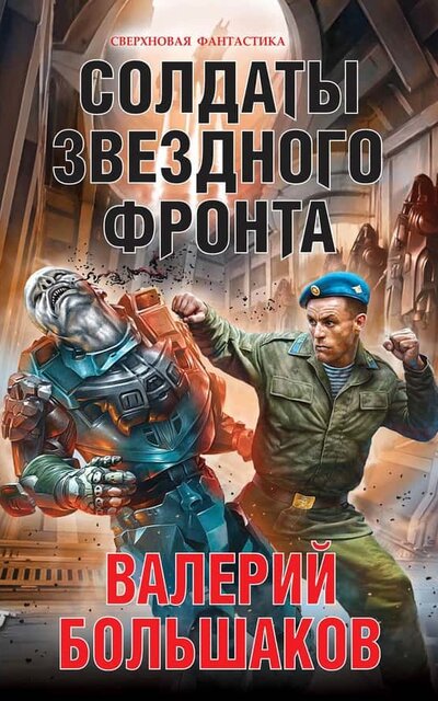 Солдаты звездного фронта - Валерий Большаков - Слушать Любимую Книгу + Без Рекламы 📲 Slushat-Knigi.Com