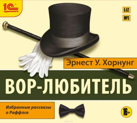 Вор-любитель - Эрнест Хорнунг - Слушать Любимую Книгу + Без Рекламы 📲 Slushat-Knigi.Com