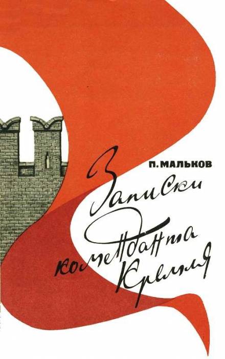 Записки коменданта Кремля - Павел Мальков - Слушать Любимую Книгу + Без Рекламы 📲 Slushat-Knigi.Com