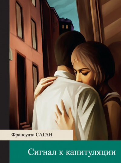 Сигнал к капитуляции - Франсуаза Саган - Слушать Любимую Книгу + Без Рекламы 📲 Slushat-Knigi.Com