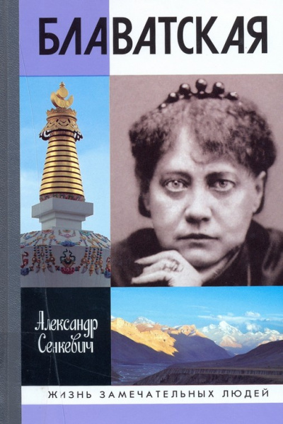 Блаватская - Александр Сенкевич - Слушать Любимую Книгу + Без Рекламы 📲 Slushat-Knigi.Com