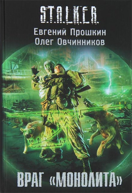 S.T.A.L.K.E.R. Враг «Монолита» - Евгений Прошкин, Олег Овчинников - Слушать Любимую Книгу + Без Рекламы 📲 Slushat-Knigi.Com