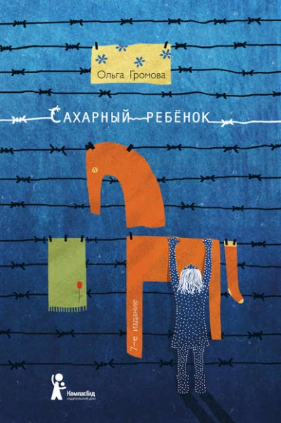 Сахарный ребенок. История девочки из прошлого века, рассказанная Стеллой Нудольской - Ольга Громова - Слушать Любимую Книгу + Без Рекламы 📲 Slushat-Knigi.Com