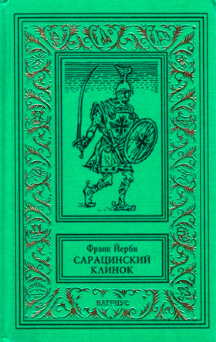Сарацинский клинок - Фрэнк Йерби - Слушать Любимую Книгу + Без Рекламы 📲 Slushat-Knigi.Com