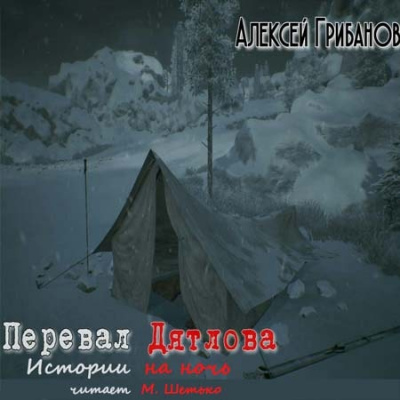 Перевал Дятлова. Истории на ночь - Алексей Грибанов - Слушать Любимую Книгу + Без Рекламы 📲 Slushat-Knigi.Com
