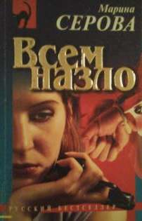 Всем назло - Марина Серова - Слушать Любимую Книгу + Без Рекламы 📲 Slushat-Knigi.Com