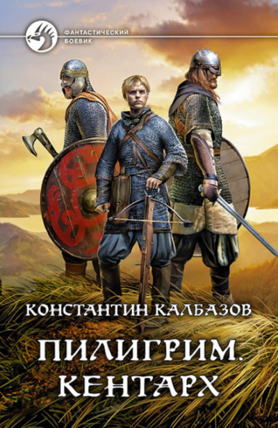 Кентарх - Константин Калбазов - Слушать Любимую Книгу + Без Рекламы 📲 Slushat-Knigi.Com