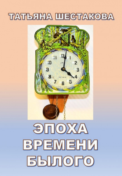 Эпоха времени былого - Татьяна Шестакова - Слушать Любимую Книгу + Без Рекламы 📲 Slushat-Knigi.Com