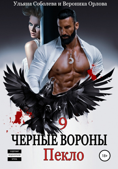 Пекло - Ульяна Соболева - Слушать Любимую Книгу + Без Рекламы 📲 Slushat-Knigi.Com
