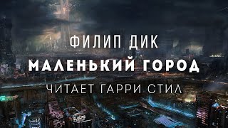 Маленький город - Филип Дик - Слушать Любимую Книгу + Без Рекламы 📲 Slushat-Knigi.Com