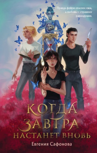 Когда завтра настанет вновь - Евгения Сафонова - Слушать Любимую Книгу + Без Рекламы 📲 Slushat-Knigi.Com