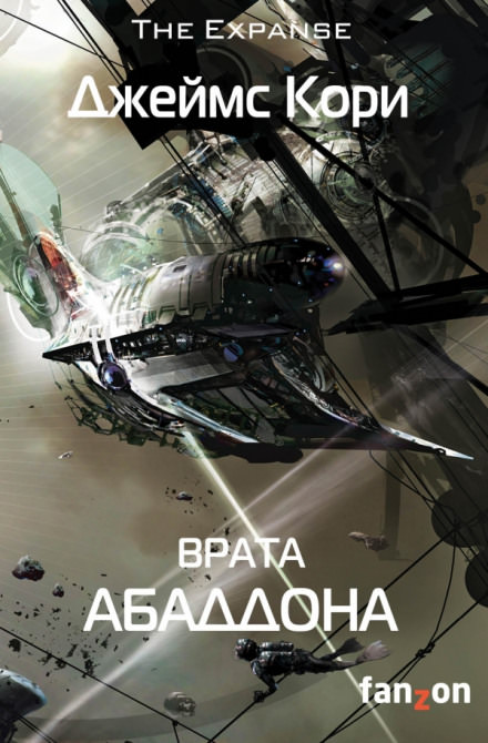Врата Абаддона - Джеймс Кори - Слушать Любимую Книгу + Без Рекламы 📲 Slushat-Knigi.Com