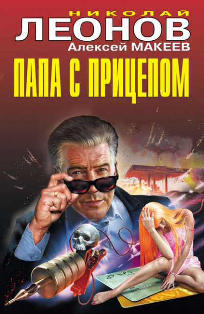 Папа с прицепом - Николай Леонов, Алексей Макеев - Слушать Любимую Книгу + Без Рекламы 📲 Slushat-Knigi.Com